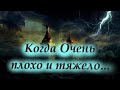 Когда вам очень плохо и тяжело.../ Каждый день, порой по нескольку раз, мы напоминаем себе истину...