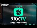 『プロサッカークラブをつくろう！2026』公式番組「サカつくTV#1」