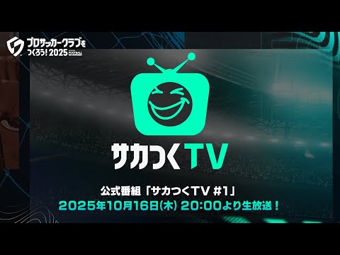 『プロサッカークラブをつくろう！2025』公式番組「サカつくTV#1」2025年10月16日生放送決定！