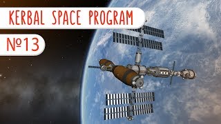 Последний штрих | Kerbal Space Program #13