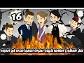 صقر الماڤيا و الظابط شهاب اخوات الملجأ و اعداء في الحياه الحلقة 16 mp3
