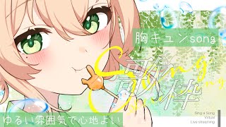 【 歌枠┊︎KARAOKE 】ゆる～んと胸キュンソングたくさん歌います🥕 Singing stream🥕初見さん大歓迎【 Vtuber  】