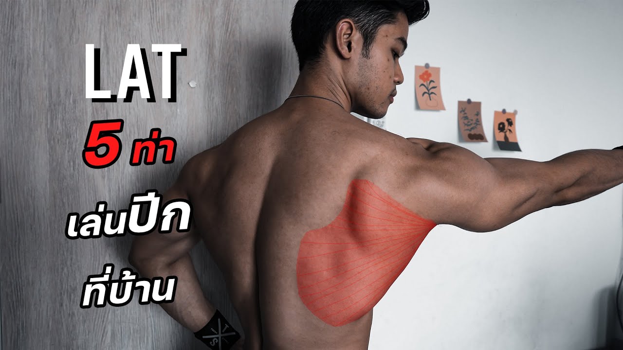 5 ท่าเล่นปีกที่บ้าน หลังกว้างเต็มแผ่น  [Lats]