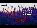 وكن راضيا | انشودة رائعة