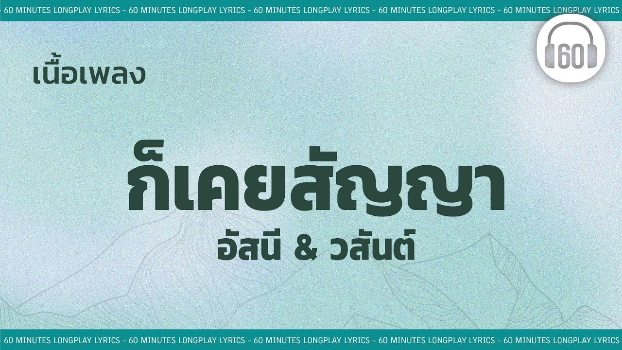 [เนื้อเพลง ]   ก็เคยสัญญา -  อัสนี & วสันต์   [60minutes Lyrics ]