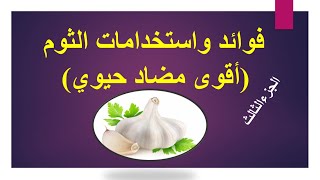 أقوى مضاد حيوي يعالج الكثير من الأمراض / الثوم