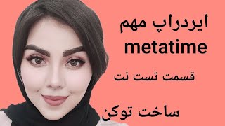 بخش دوم از ایردراپ مهم metatime بزرگترین ایردراپ تاریخ