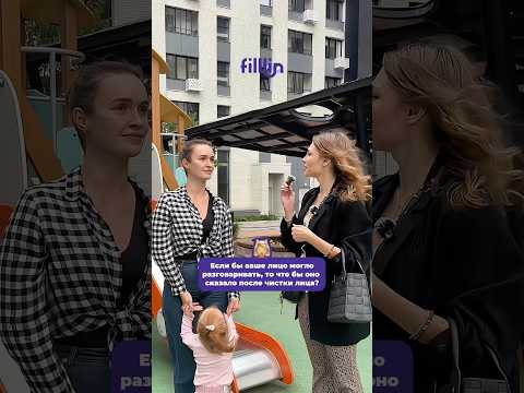 А ваше лицо как бы отреагировало? 😅 Запись на процедуры на Filllin.ru ✅ #косметология #юмор #опрос