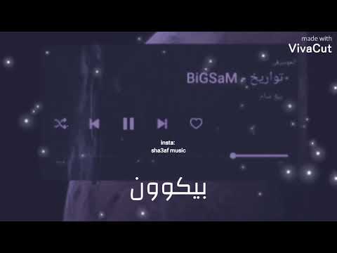 تواريخ بيج سام حالات واتس