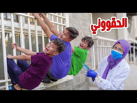 دكتور ينقذ ولد صغير يهررب من التطعيم وتتدخل دكتور ويعطيه ابره غصب عنه