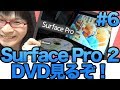 [Surface Pro2] #6 簡単にポータブルDVD&amp;BDプレイヤーに化ける! サーフェス プロ2 !