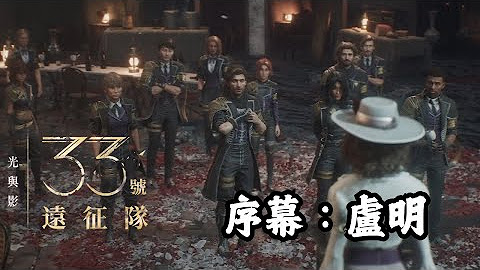 [心得] 光與影：33號遠征隊 通關心得分享 (有雷)