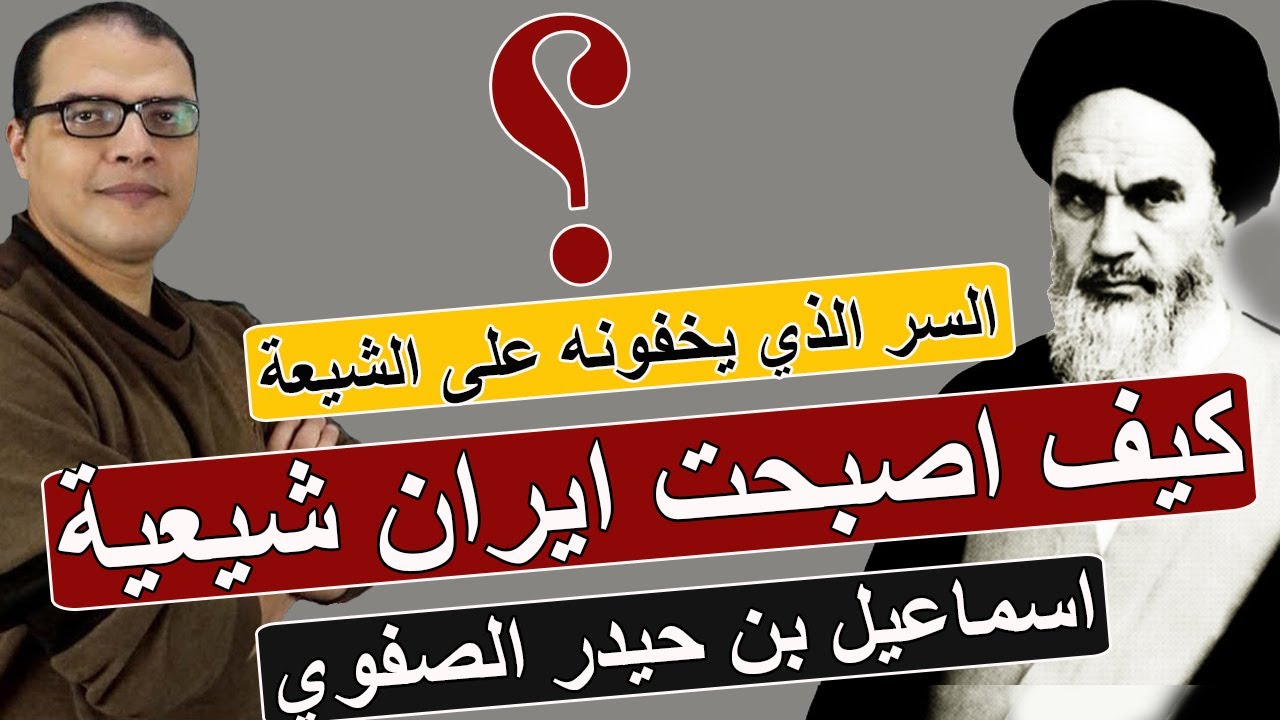 كيف اصبحت ايران شيعية ؟ .. اسماعيل شاه الصفوي . ومحاكم التفتيش الصفوية