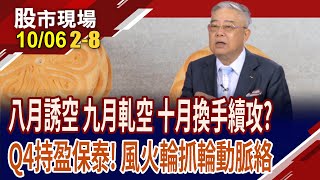 台股急漲9千點後 Q4持盈保泰,守為上策!10月是換手續攻or見好就收?熱門股成頭之前 千萬別著急放空?｜20251006(第2/8段)股市現場*曾鐘玉(杜富國)