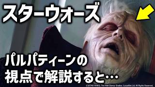 スターウォーズ逆視点がハードすぎる...パルパ視点でみるスターウォーズ｜スターウォーズ解説考察