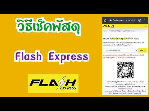 วิธีเช็คพัสดุ flash express วิธีติดตามหมายเลขพัสดุแฟลชเอกเพส