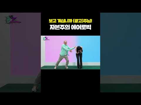 자본주의에 절여진 <strong>에어로빅</strong>🔥