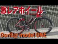 日本オリジナルブランド Gorill@ model ONE カーボンディープリムホイールを試乗してみた！