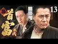 【2025高分电视剧】首富农民 13 | 陈宝国一夜暴富成为全村首富,却被世仇暗中设套筹谋他的财产|#陈宝国 #冯远征 演绎中国农民史诗大剧