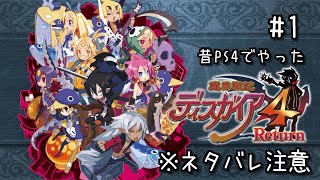 ネコ、魔界で好き勝手暴れる　第1話【 ディスガイア4Return Vtuber すとれいにゃんこ】