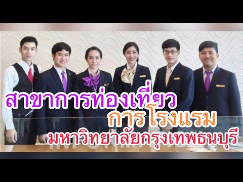 สาขาการท่องเที่ยว การโรงแรม คณะศิลปศาสตร์ มหาวิทยาลัยกรุงเทพธนบุรี