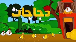 كليب الدجاجات - حنان الطرايره قناة كراميش Karameesh Tv
