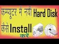 How to install a New Internal HardDisk in Computer ? Hindi