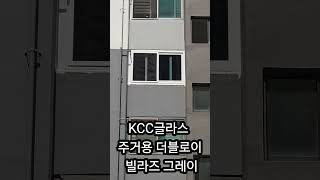 KCC글라스에서 주거용 고급 더블로이 &quot;빌라즈 VILAZ&quot; 를 출시하였네요~ 홈씨씨 창호에 장착완료!!! #주거용 더블로이 #빌라즈 #더블로이