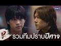 รวมทีม ‘อู’ ปราบปีศาจครั้งใหญ่! | WU อู EP.3