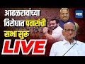 Maharashtra times live  sharad pawar live  amol kolhe vs adhalrao patil  shirur loksabha