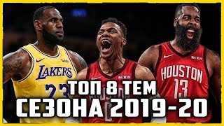 ТОП 8 тем и сторилайнов сезона NBA 2019-20
