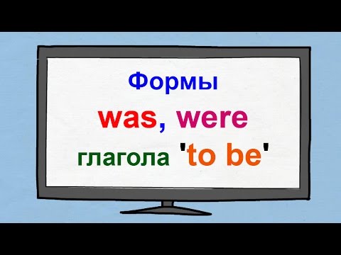 Формы was, were глагола to be английского языка. Прошедшее время глагола to be.