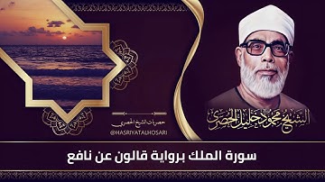 سورة الملك المنجية من عذاب القبر بصوت القارئ محمود خليل الحصري رحمه الله