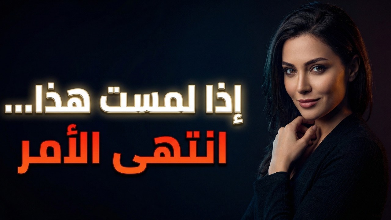 أشياء في نفس المرأة إذا أتقنت لمسها… ستنجذب إليك بلا مقاومة 🔥👁