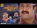 Olympiyan Anthony Adam 4K | Movie Scene |  Mohanlal | Jagathy Sreekumar | Bhadran