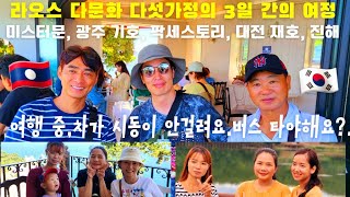 라오스 다문화 가족들의 3일 간의 여정 (광주 기호님, 라오스표류기 미스터문님, 진해님, 대전 재호님 & 팍세스토리 가족)