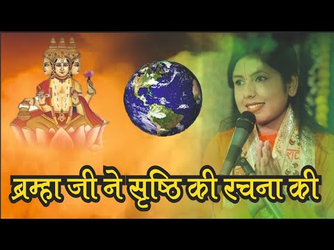 ब्रह्मा जी ने सृष्टि की रचना की थी || देवी पूजा किशोरी जी || #katha