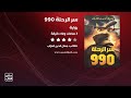 رواية سر الرحلة 990 الرواية كاملة صوتية مسموعة 