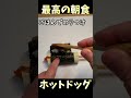 【新たな朝食スタイル】ウィンナーとごはんを同時に料理した結果がヤバい #shorts #料理 #レシピ #簡単レシピ