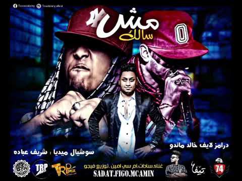مهرجان مش سالك غناء سادات العالمي وفيجو ام سي امين توزيع فيجو ٢٠١٨