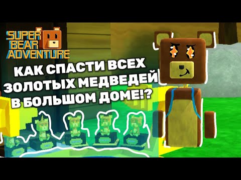 Видео: Как спасти всех золотых медведей в большом доме Super Bear Adventure!? 🧸 #SuperBear #СуперБеар