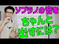 「ソプラノサックスの音がちゃんと出ないのですがどうすれば良いですか？」質問にお答えします！【サックスレッスン】