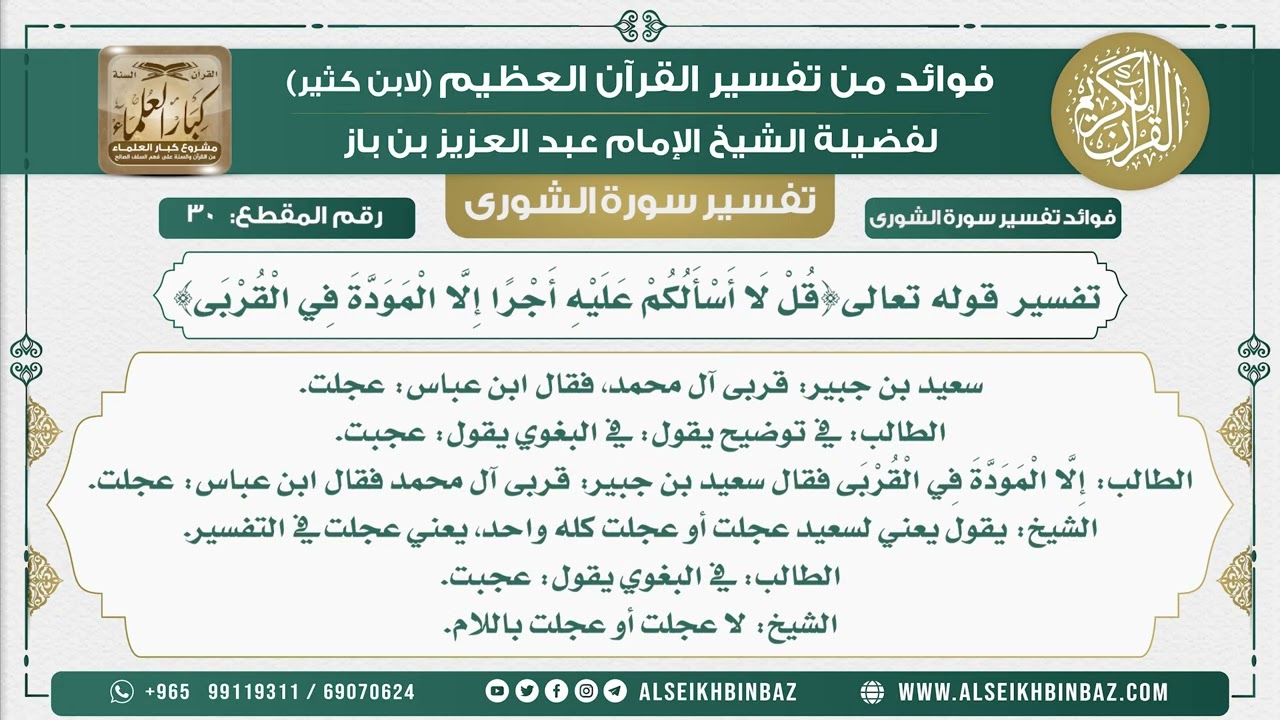 30 -    تفسير  قوله تعالى{قُلْ لَا أَسْأَلُكُمْ عَلَيْهِ أَجْرًا إِلَّا الْمَوَدَّةَ فِي الْقُرْبَى}