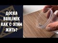 Barlinek доска под маслом. Как с этим жить.