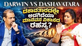 ದಶಾವತಾರದಲ್ಲಿದೆಯಾ EVOLUTION ರಹಸ್ಯ? | Dashavatara vs Darwin| |Dr Malini S Suttur| Gaurish Akki