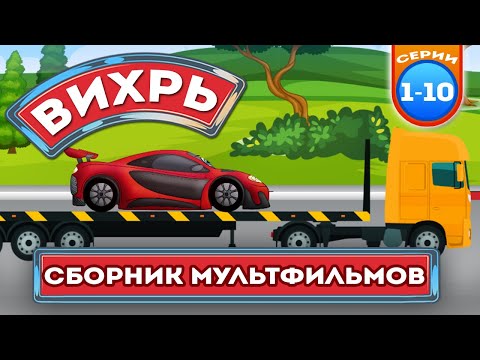 Вихрь и другие машинки - Сборник мультфильмов для детей