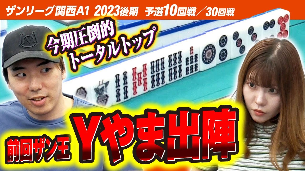 【10回戦】真打ち登場!? 圧倒的トータルトップのYやま選手を突き崩せるか!?【関西A1リーグ2023後期】