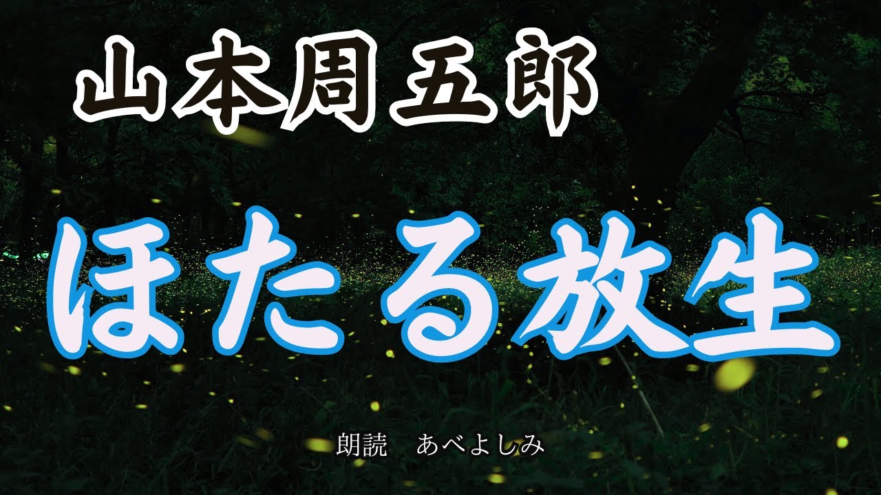 【朗読】山本周五郎「ほたる放生 」　　朗読・あべよしみ