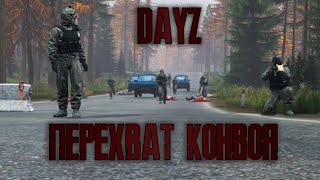 Перехват конвоя | DayZ Stalker RP