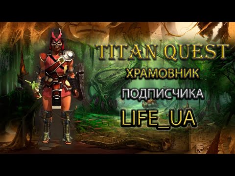 Видео: Обзор храмовника подписчика. Life_UA. [TQ: Ragnarok + Atlantis] (грезы + защита)